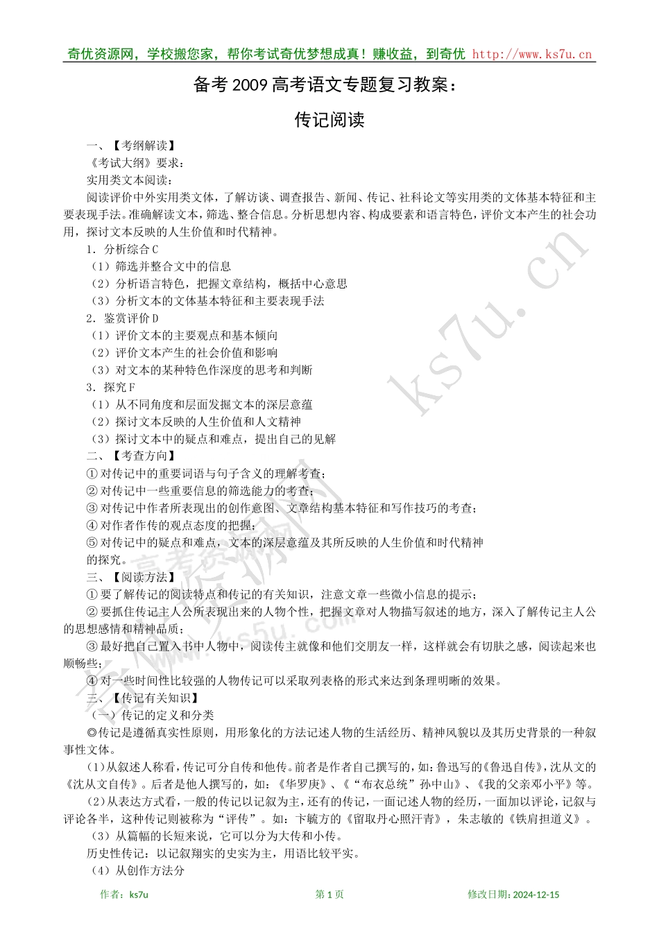 备考2009高考语文专题复习教案：传记阅读_第1页