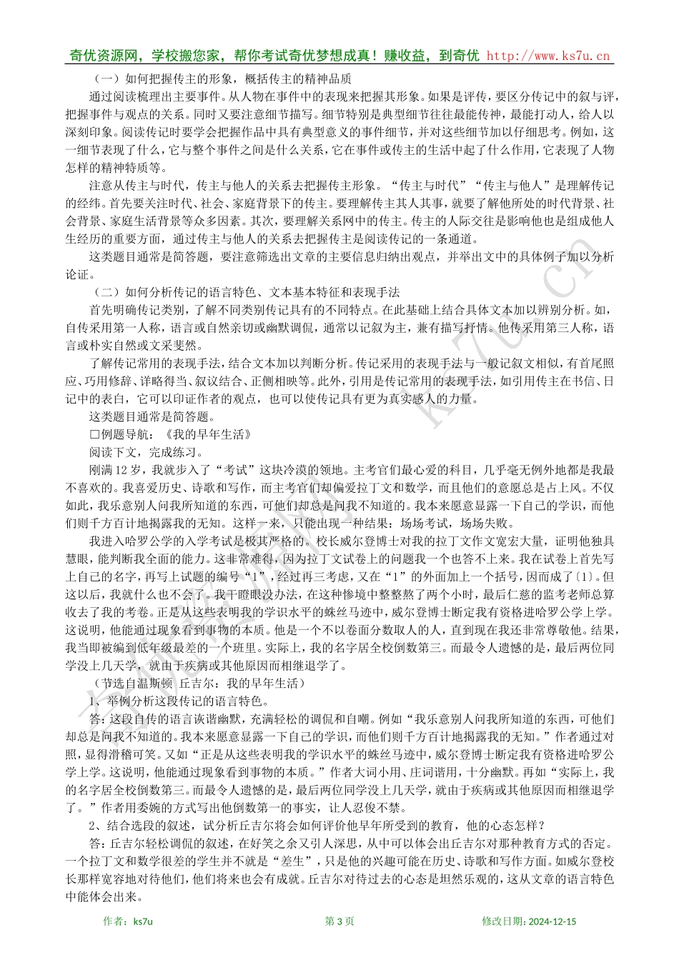备考2009高考语文专题复习教案：传记阅读_第3页