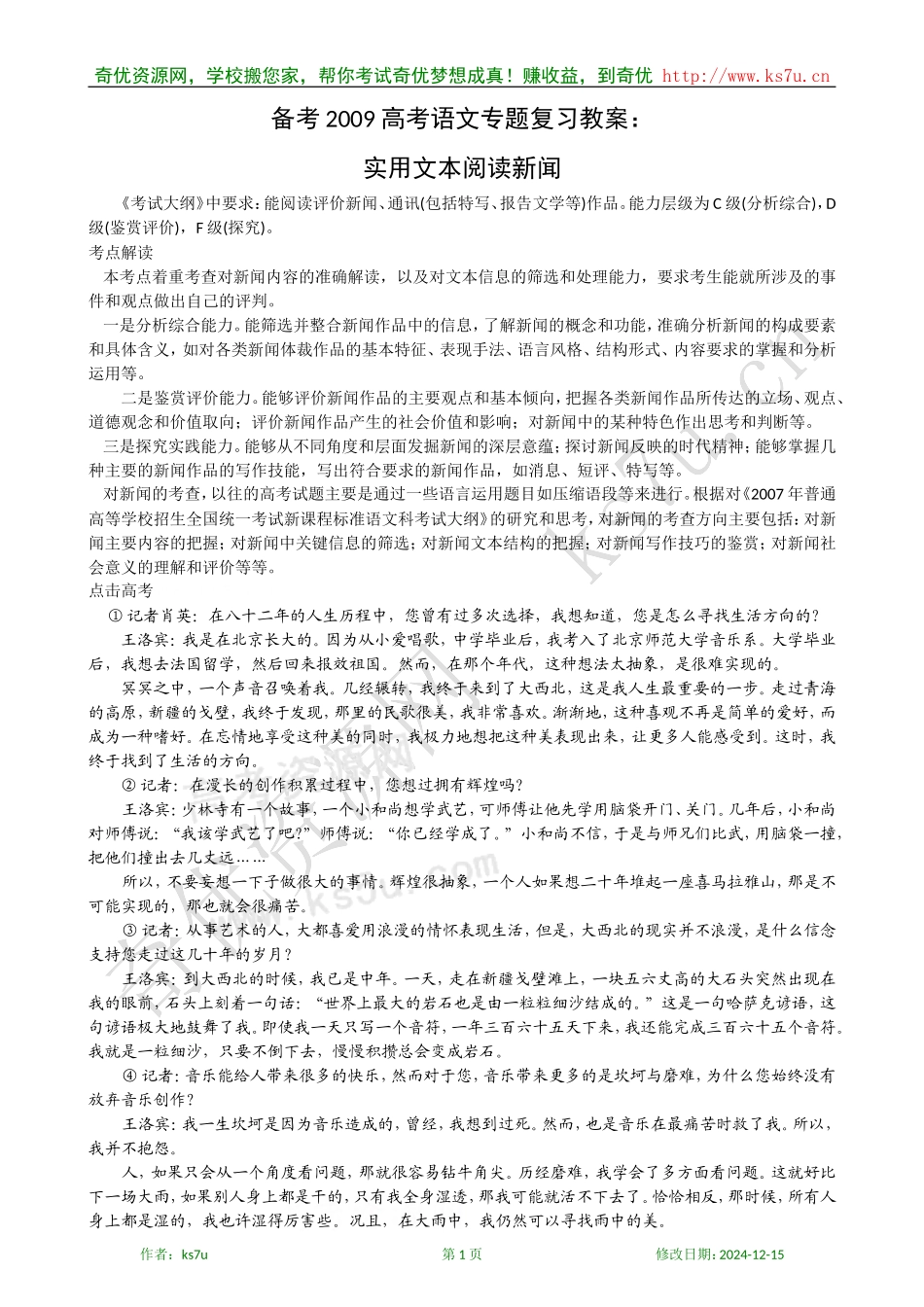 备考2009高考语文专题复习教案：实用文本阅读新闻_第1页