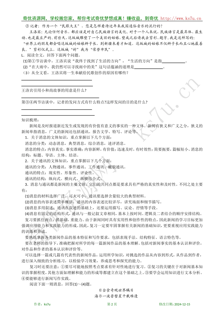 备考2009高考语文专题复习教案：实用文本阅读新闻_第2页