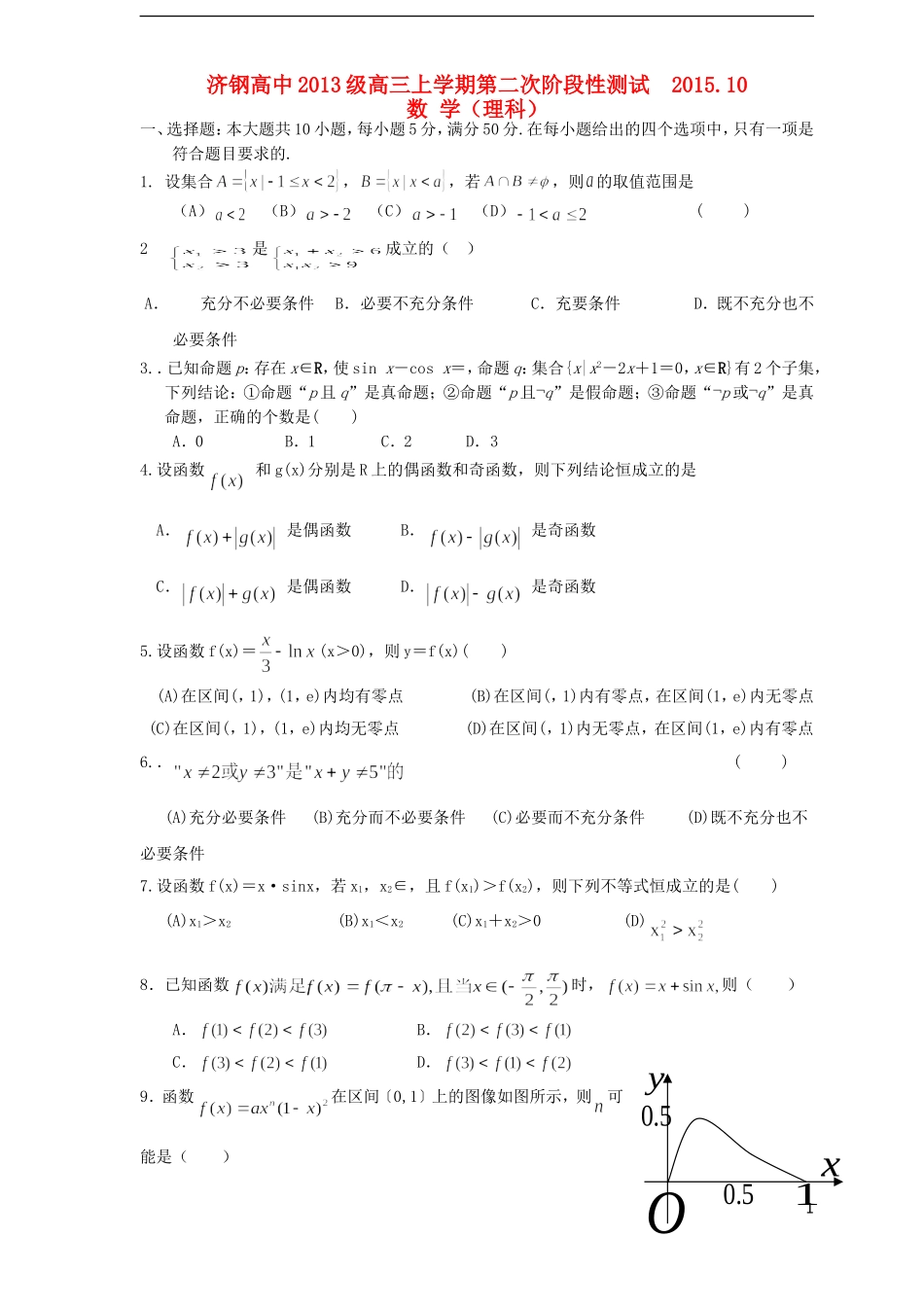 高三数学10月第二次质检试题 理-人教版高三全册数学试题_第1页