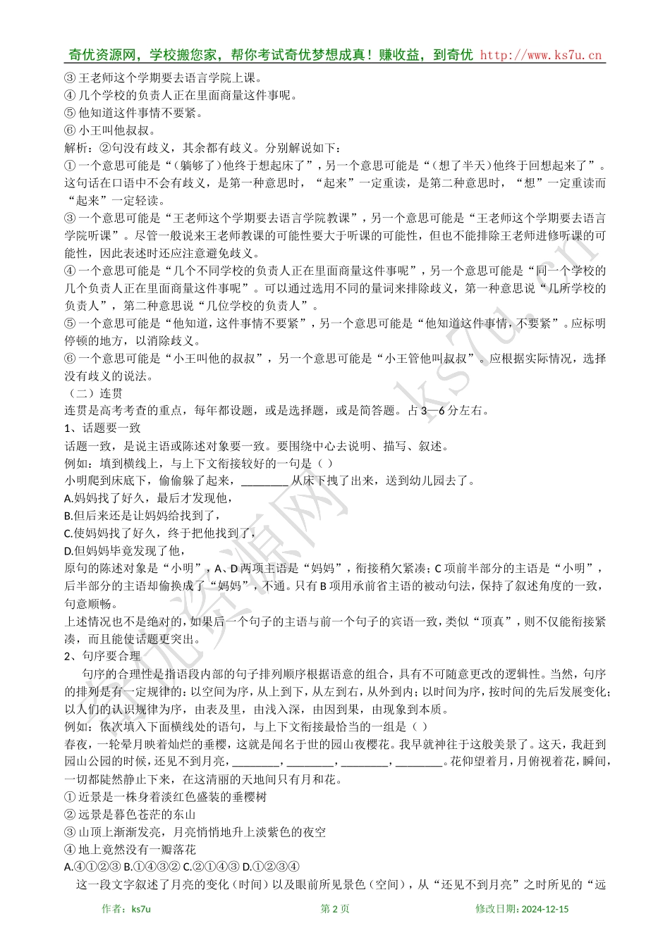 备考2009高考语文专题复习教案：简明、连贯、得体知识清单_第2页