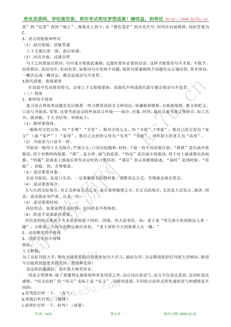 备考2009高考语文专题复习教案：简明、连贯、得体知识清单_第3页