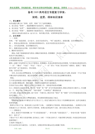 备考2009高考语文专题复习教案：简明、连贯、得体知识清单