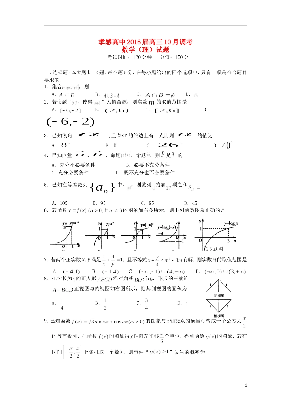高三数学10月调考试题 理-人教版高三全册数学试题_第1页