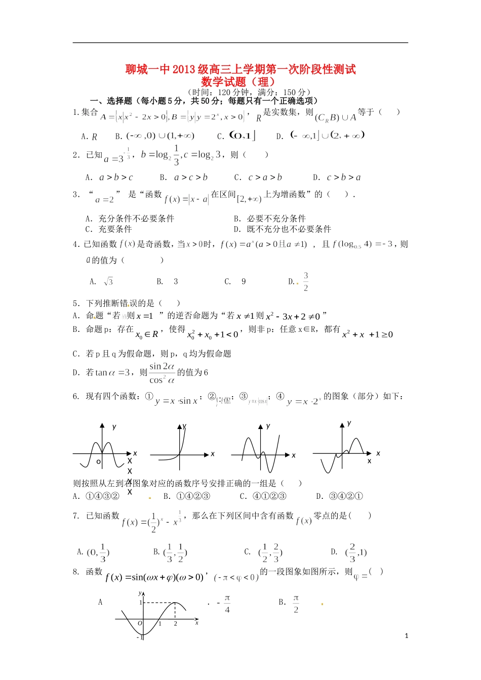 高三数学10月第一次阶段性测试试题 理-人教版高三全册数学试题_第1页