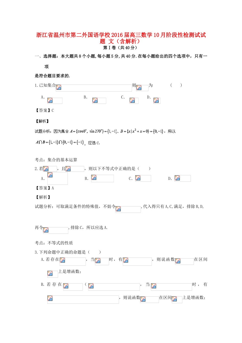 高三数学10月阶段性检测试试题 文（含解析）-人教版高三全册数学试题_第1页