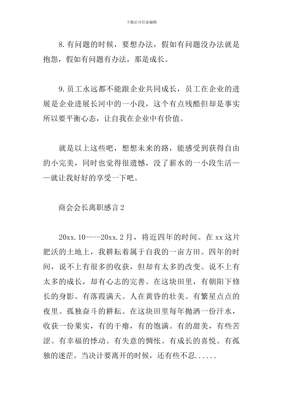 商会会长离职感言3篇_第3页