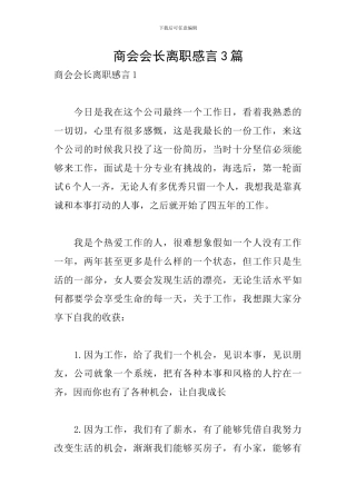 商会会长离职感言3篇