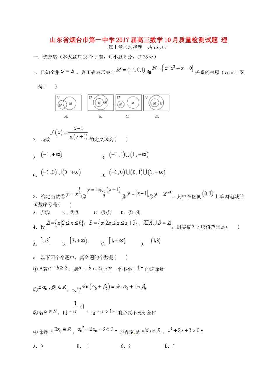 高三数学10月质量检测试题 理-人教版高三全册数学试题_第1页