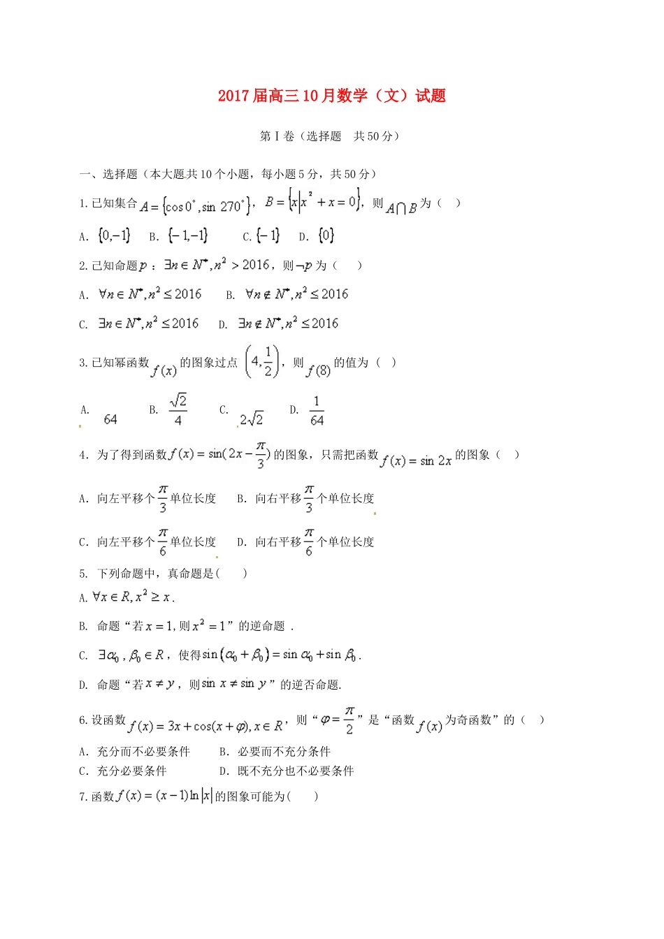 高三数学10月质量检测试题 文-人教版高三全册数学试题_第1页