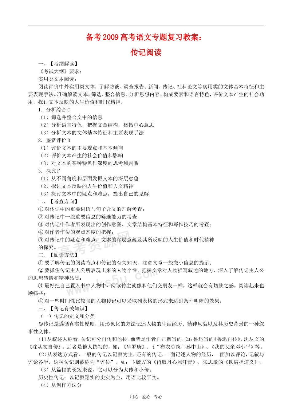 备考2009高中语文高考专题复习教案：传记阅读全国通用_第1页