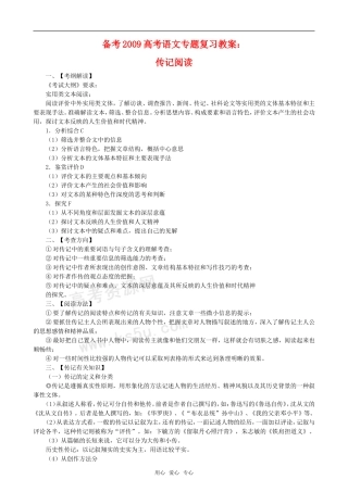 备考2009高中语文高考专题复习教案：传记阅读全国通用