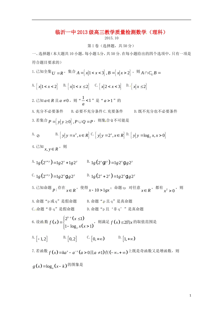 高三数学10月教学质量检测试题 理-人教版高三全册数学试题_第1页