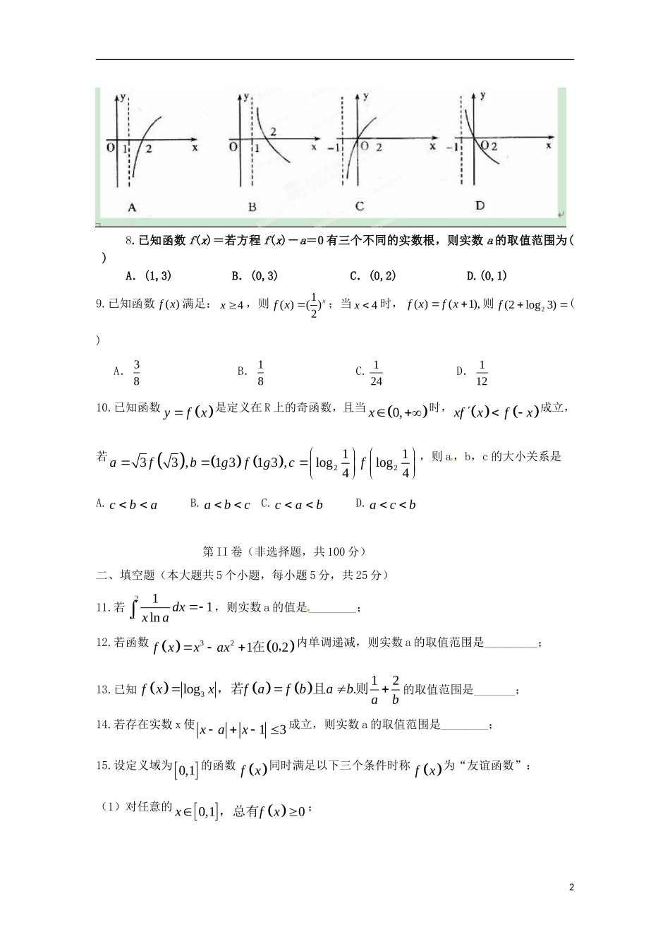 高三数学10月教学质量检测试题 理-人教版高三全册数学试题_第2页