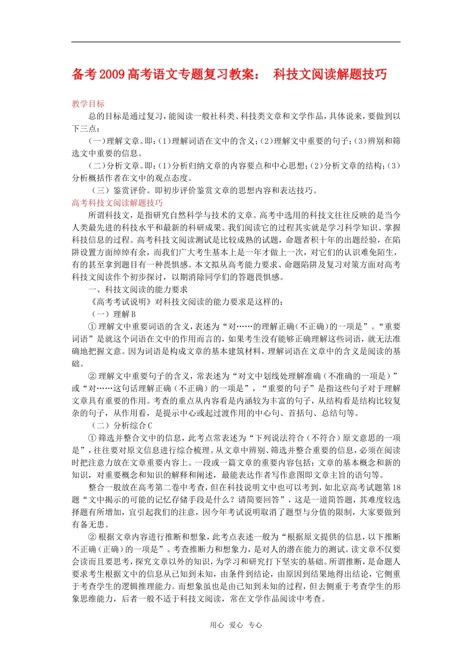 备考2009高中语文高考专题复习教案： 科技文阅读解题技巧全国通用_第1页
