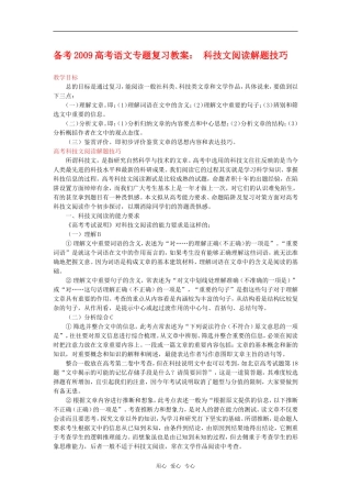 备考2009高中语文高考专题复习教案： 科技文阅读解题技巧全国通用