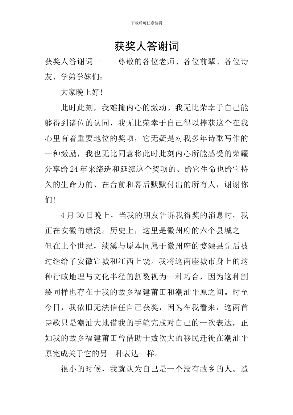 获奖人答谢词_第1页