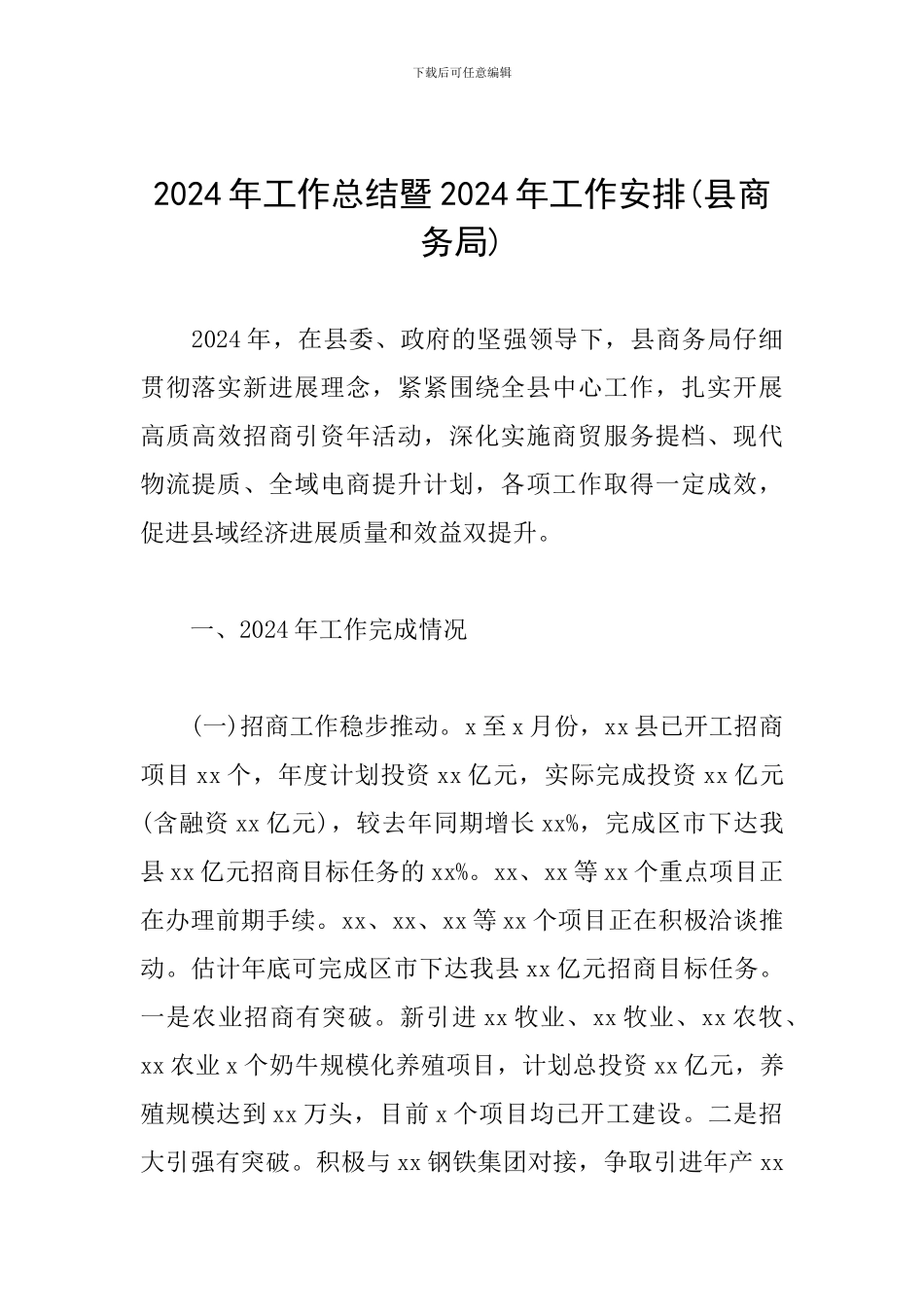 2024年工作总结暨2024年工作安排_第1页