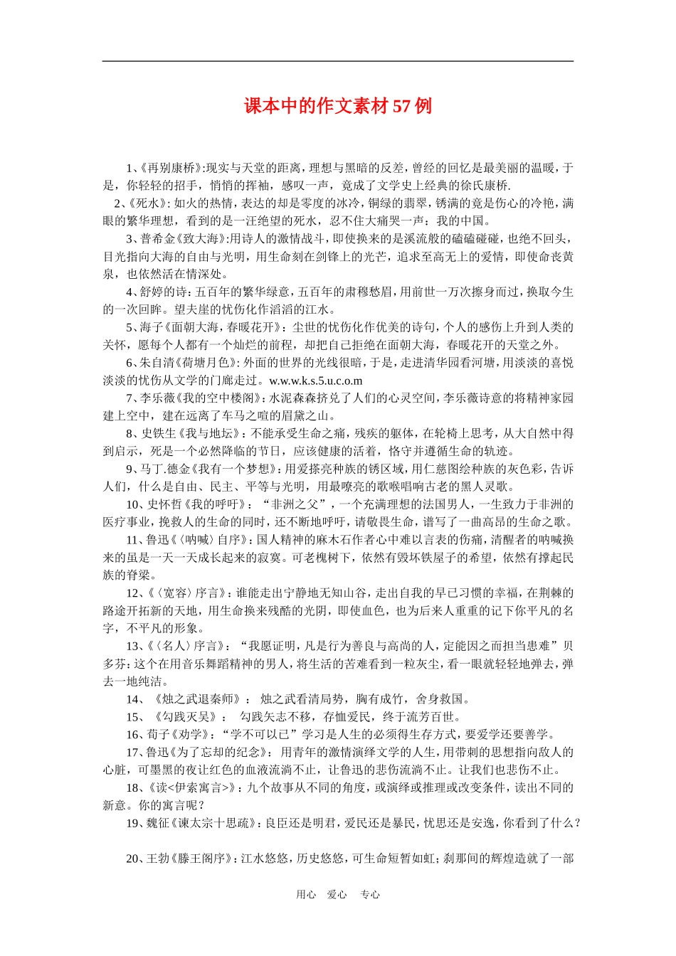 备战2010高三语文高考二轮复习课本中的作文素材57例教案_第1页