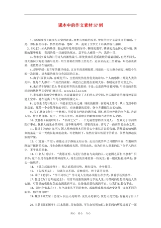备战2010高三语文高考二轮复习课本中的作文素材57例教案