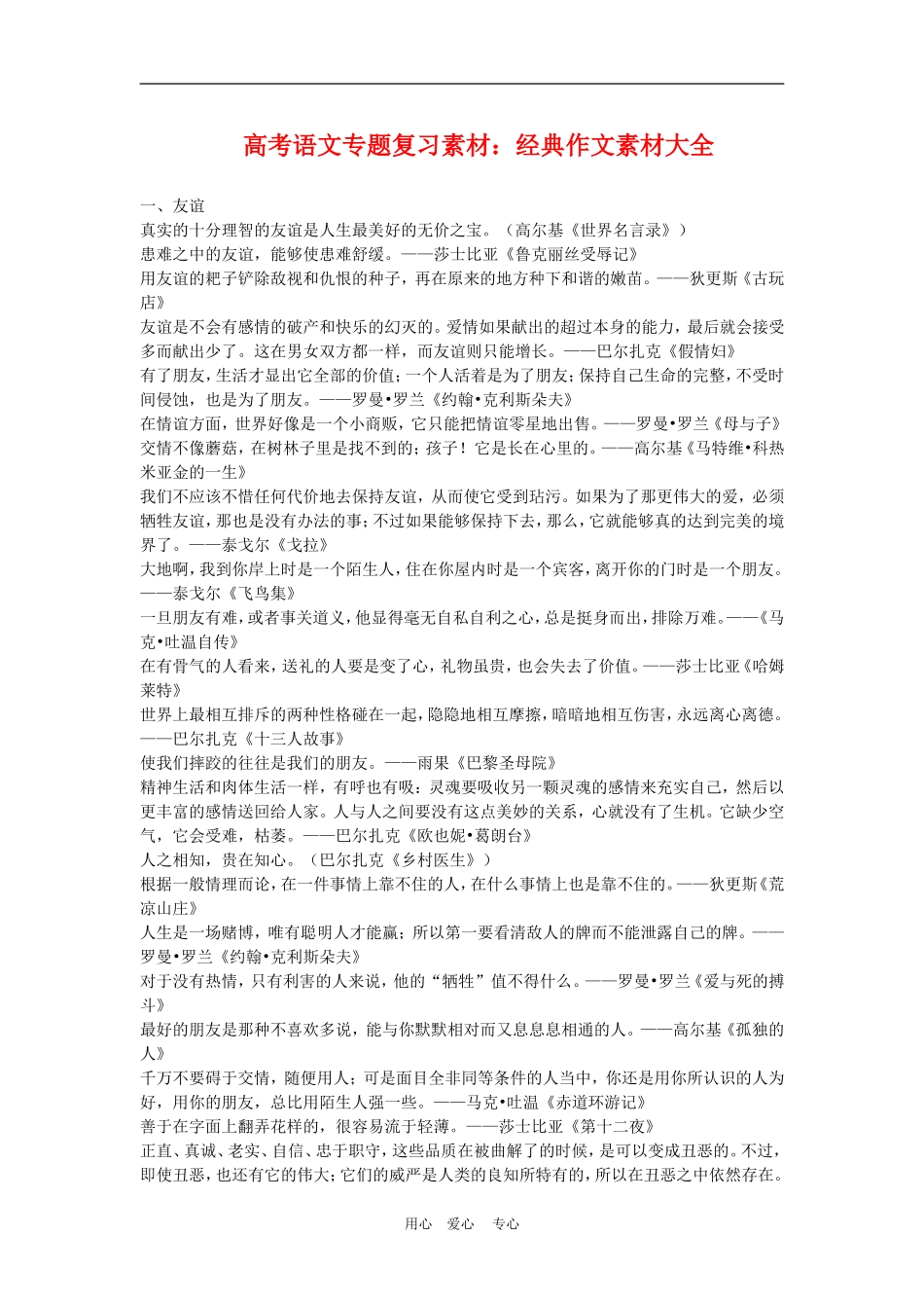 备战2010高三语文高考二轮复习高考语文专题复习素材：经典作文素材大全教案_第1页