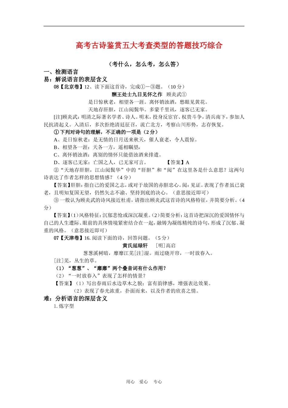 备战2010高三语文高考二轮复习高考古诗鉴赏五大考查类型的答题技巧综合教案_第1页