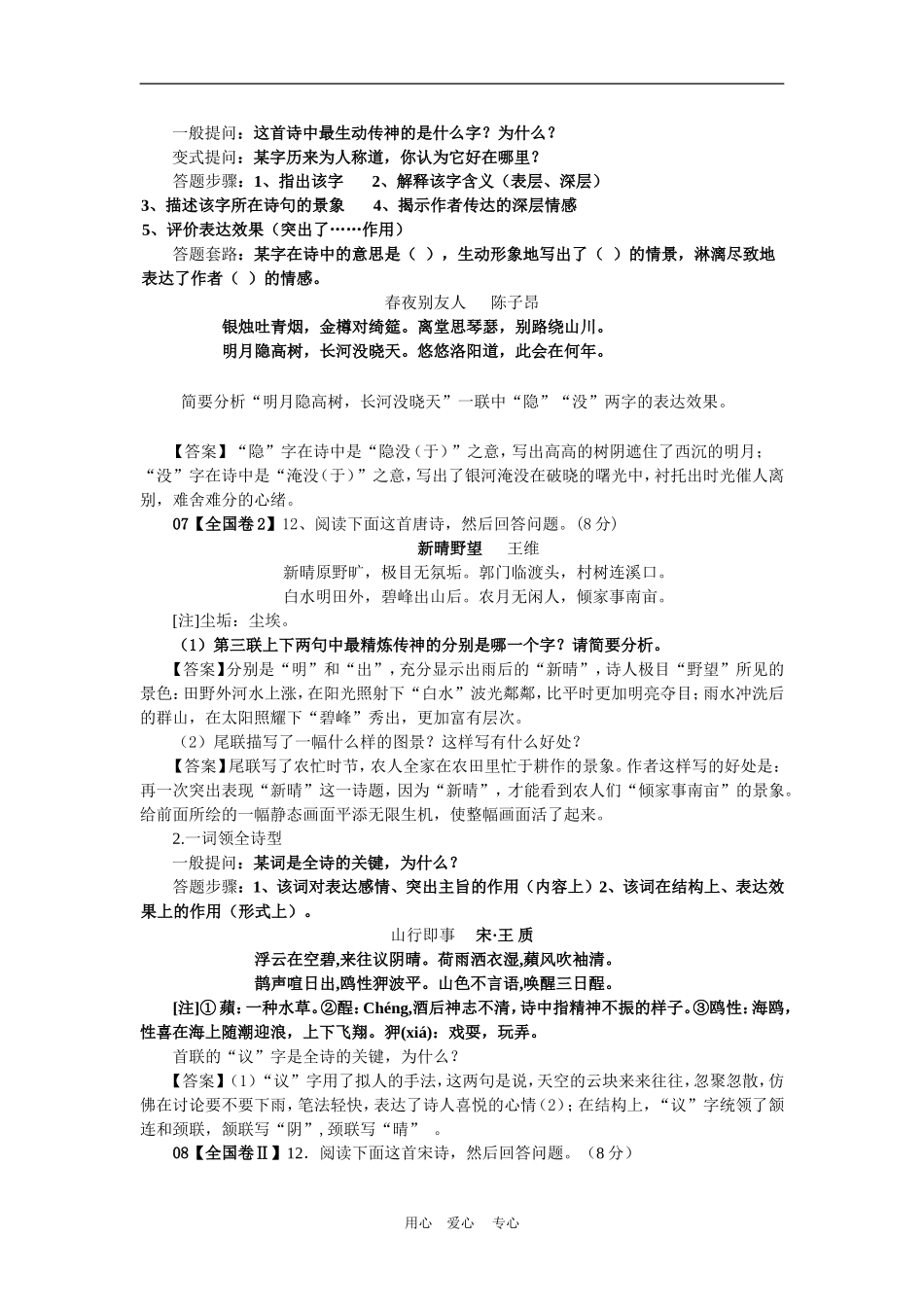 备战2010高三语文高考二轮复习高考古诗鉴赏五大考查类型的答题技巧综合教案_第2页