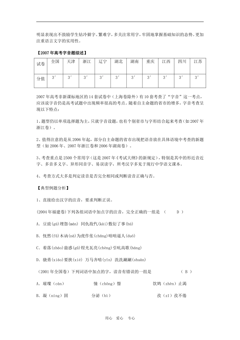备战2010高三语文高考二轮复习识记现代汉语普通话常用字的字音教案_第2页