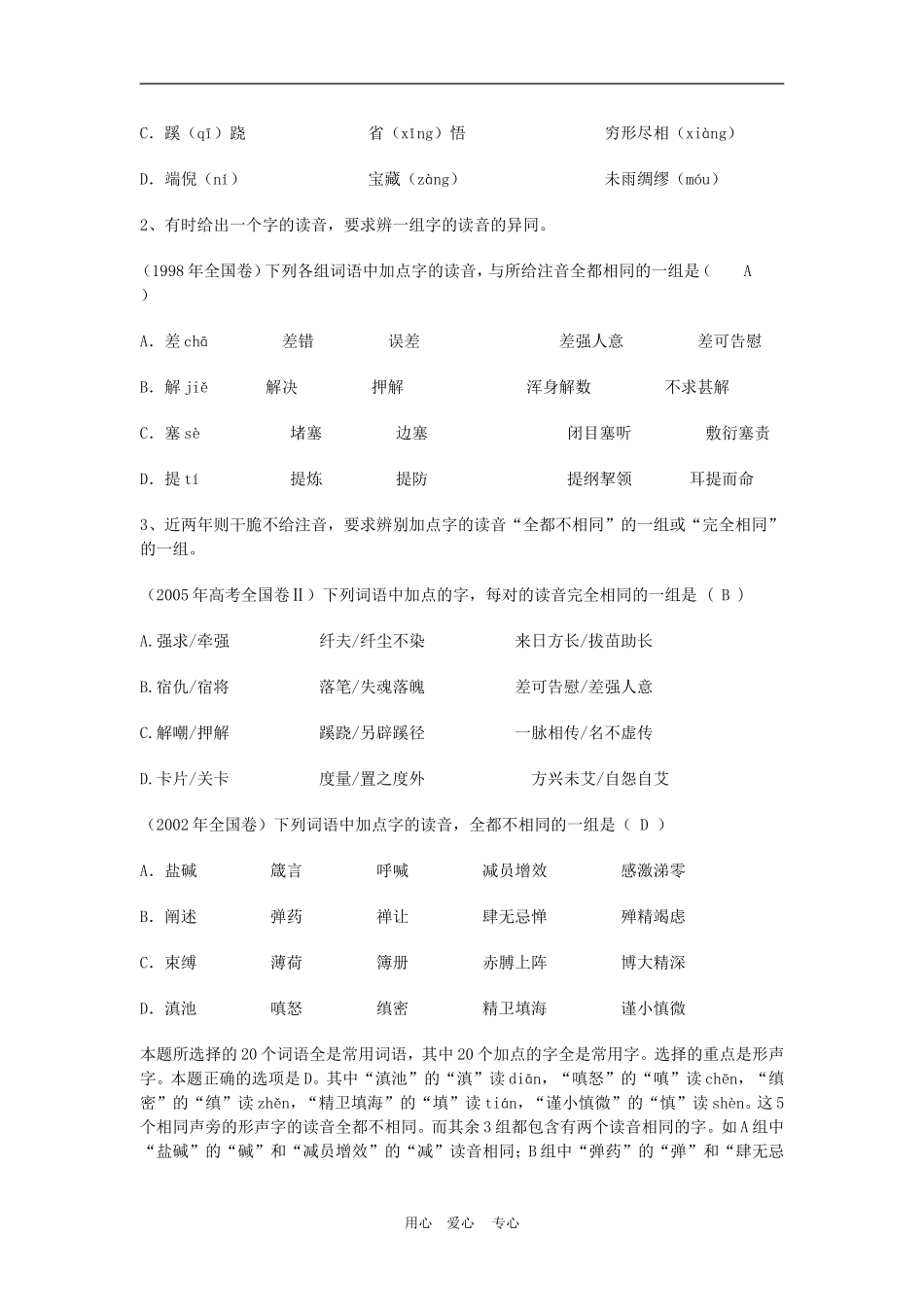 备战2010高三语文高考二轮复习识记现代汉语普通话常用字的字音教案_第3页