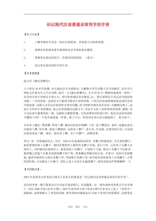 备战2010高三语文高考二轮复习识记现代汉语普通话常用字的字音教案