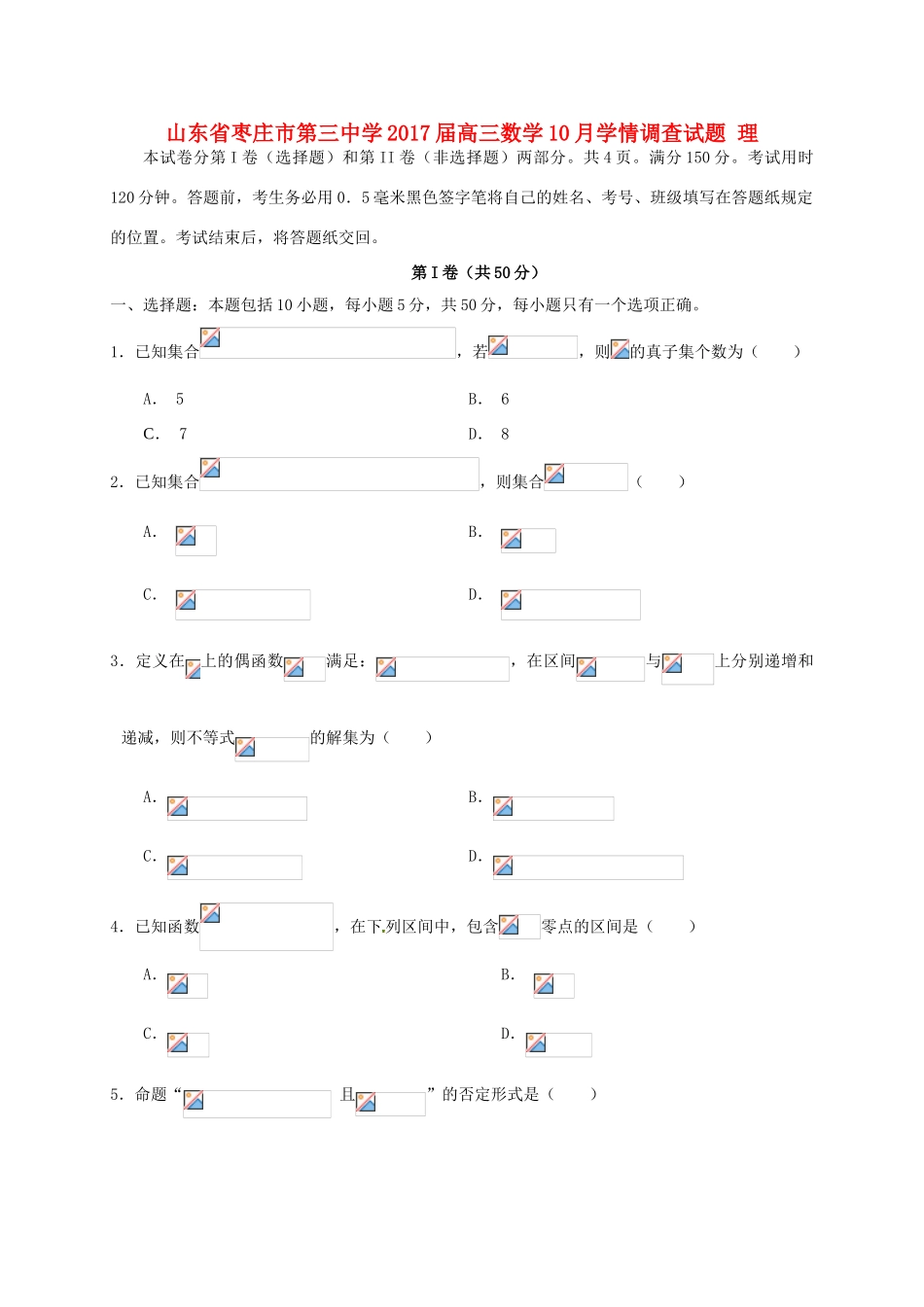 高三数学10月学情调查试题 理-人教版高三全册数学试题_第1页