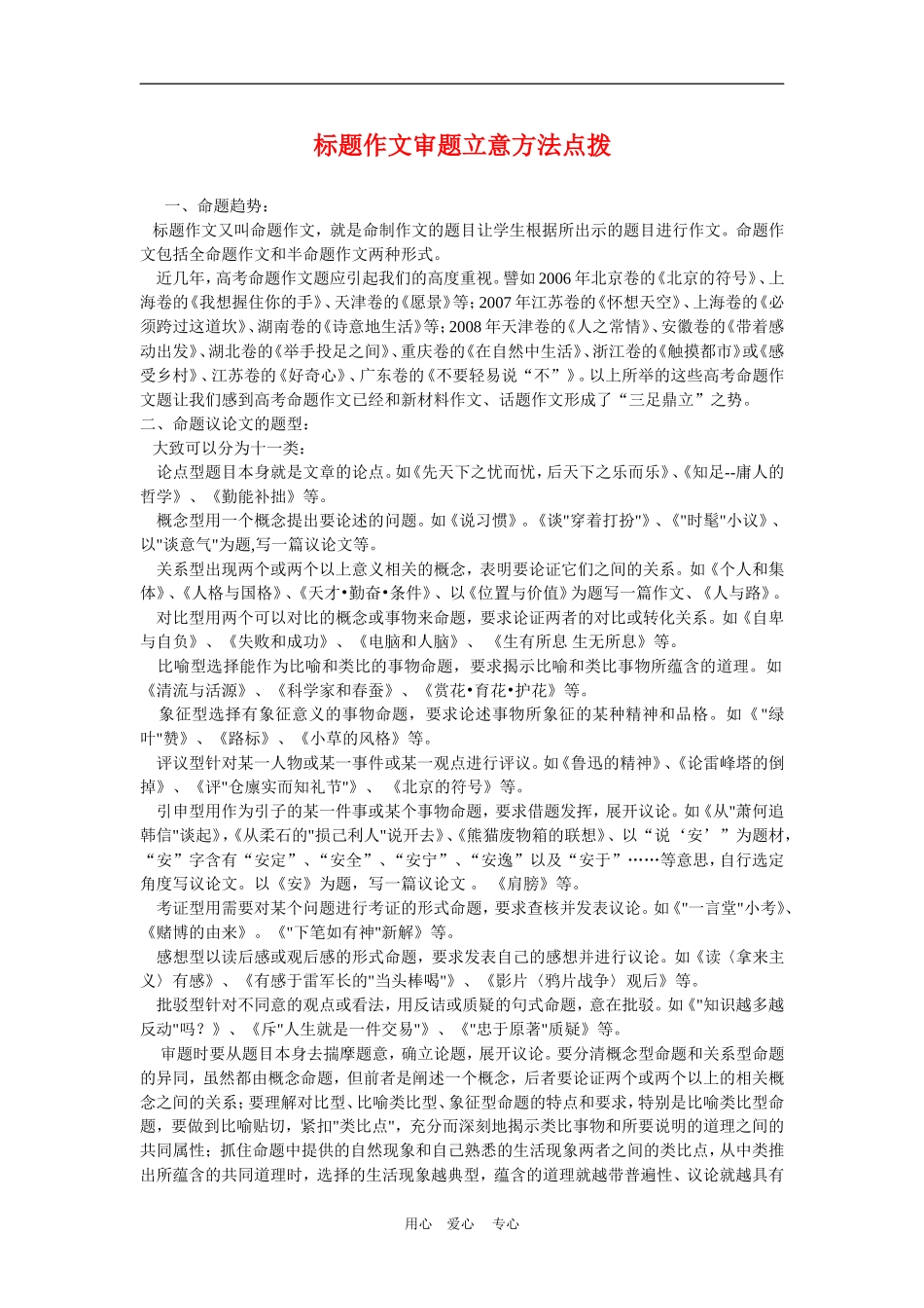 备战2010高三语文高考二轮复习标题作文审题立意方法点拨教案_第1页
