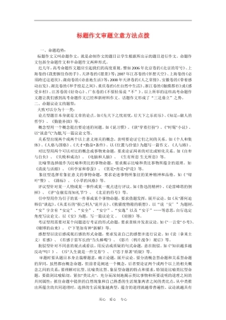 备战2010高三语文高考二轮复习标题作文审题立意方法点拨教案