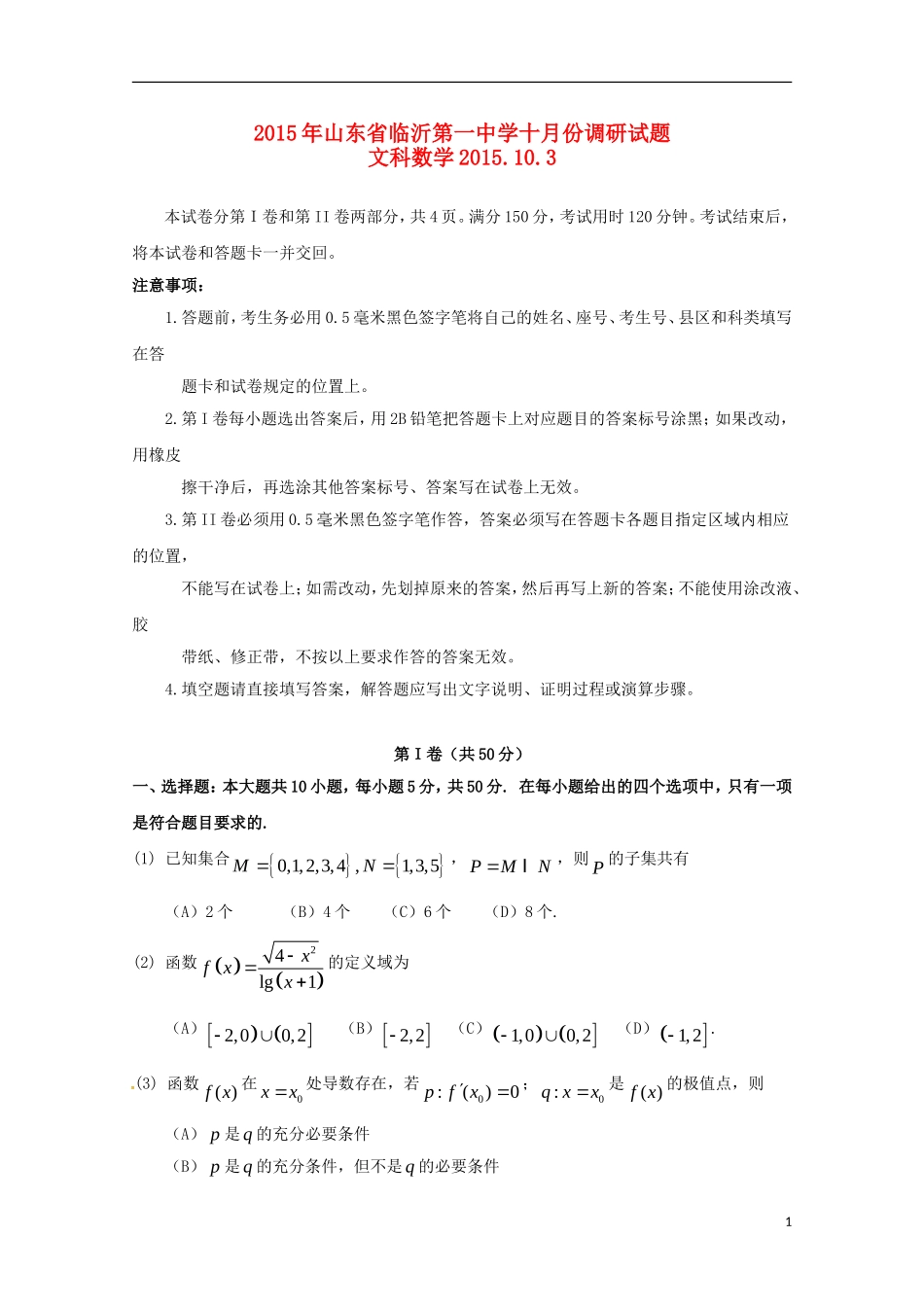 高三数学10月教学质量检测试题 文-人教版高三全册数学试题_第1页