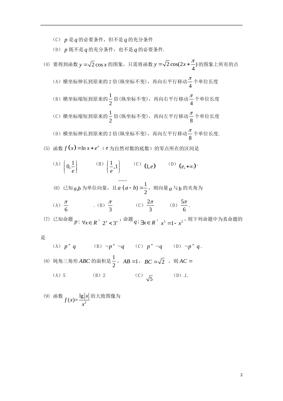高三数学10月教学质量检测试题 文-人教版高三全册数学试题_第2页