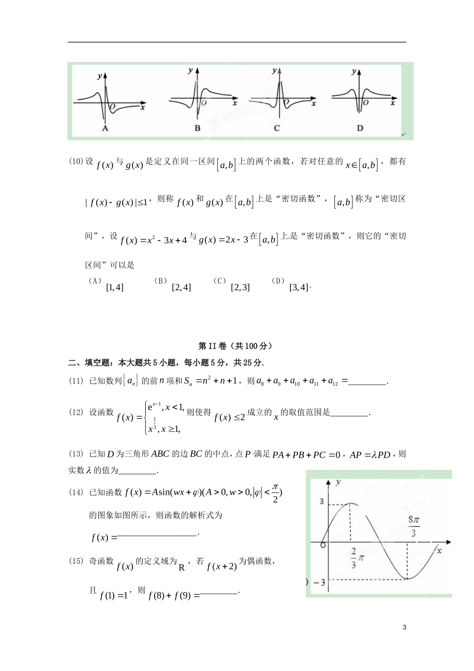 高三数学10月教学质量检测试题 文-人教版高三全册数学试题_第3页