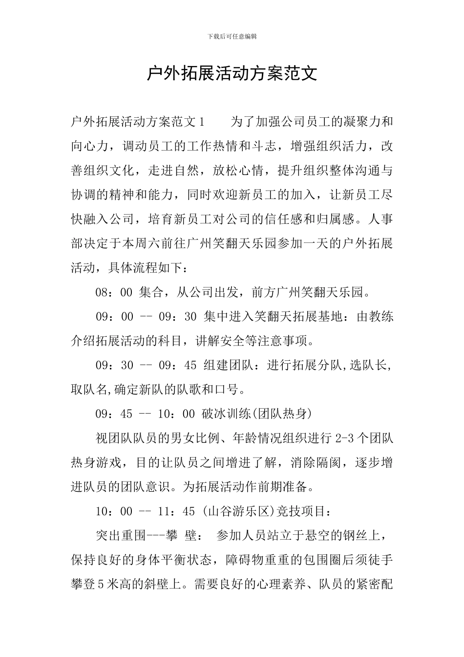户外拓展活动方案范文_第1页