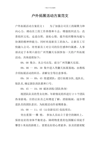 户外拓展活动方案范文