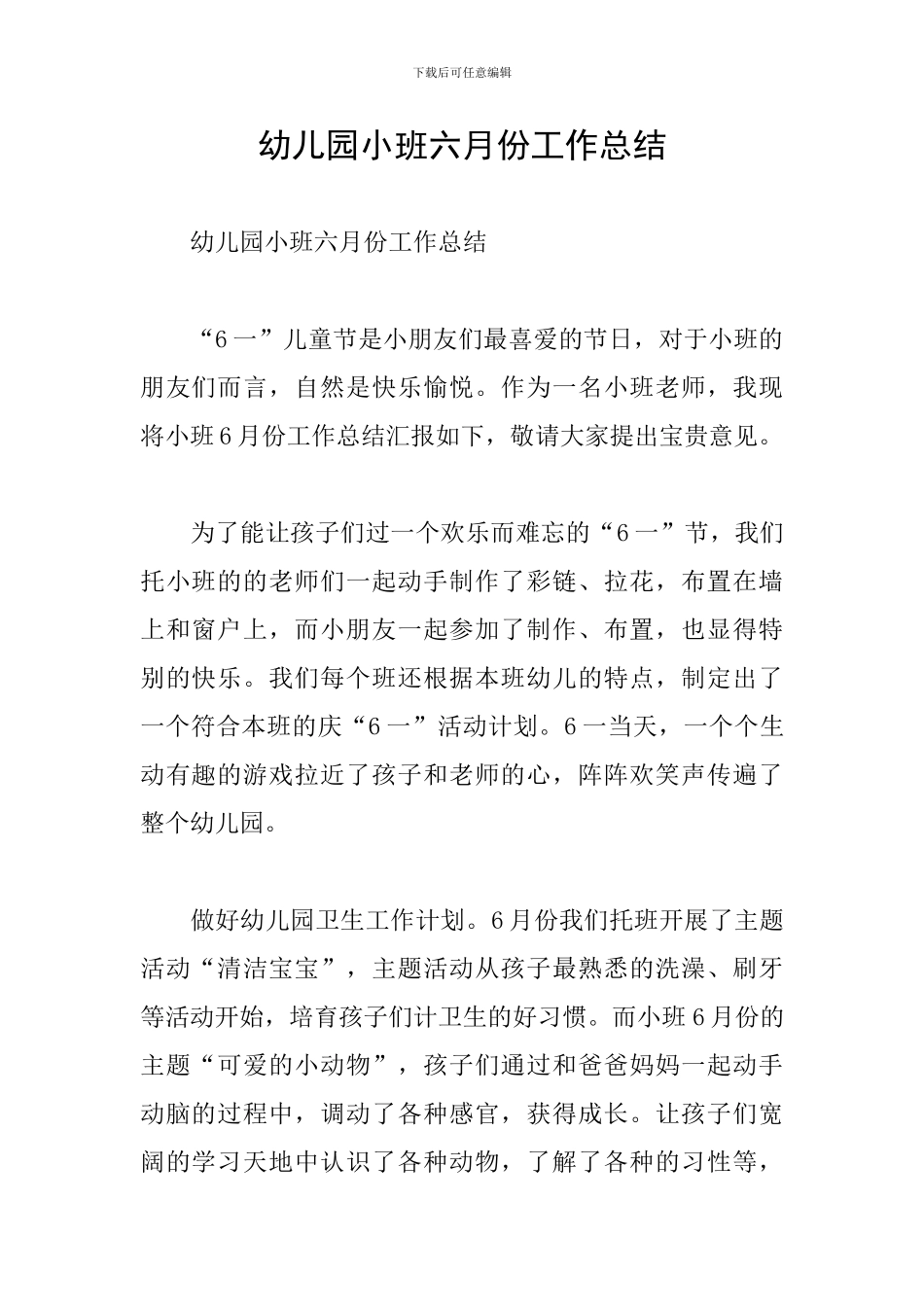 幼儿园小班六月份工作总结_第1页