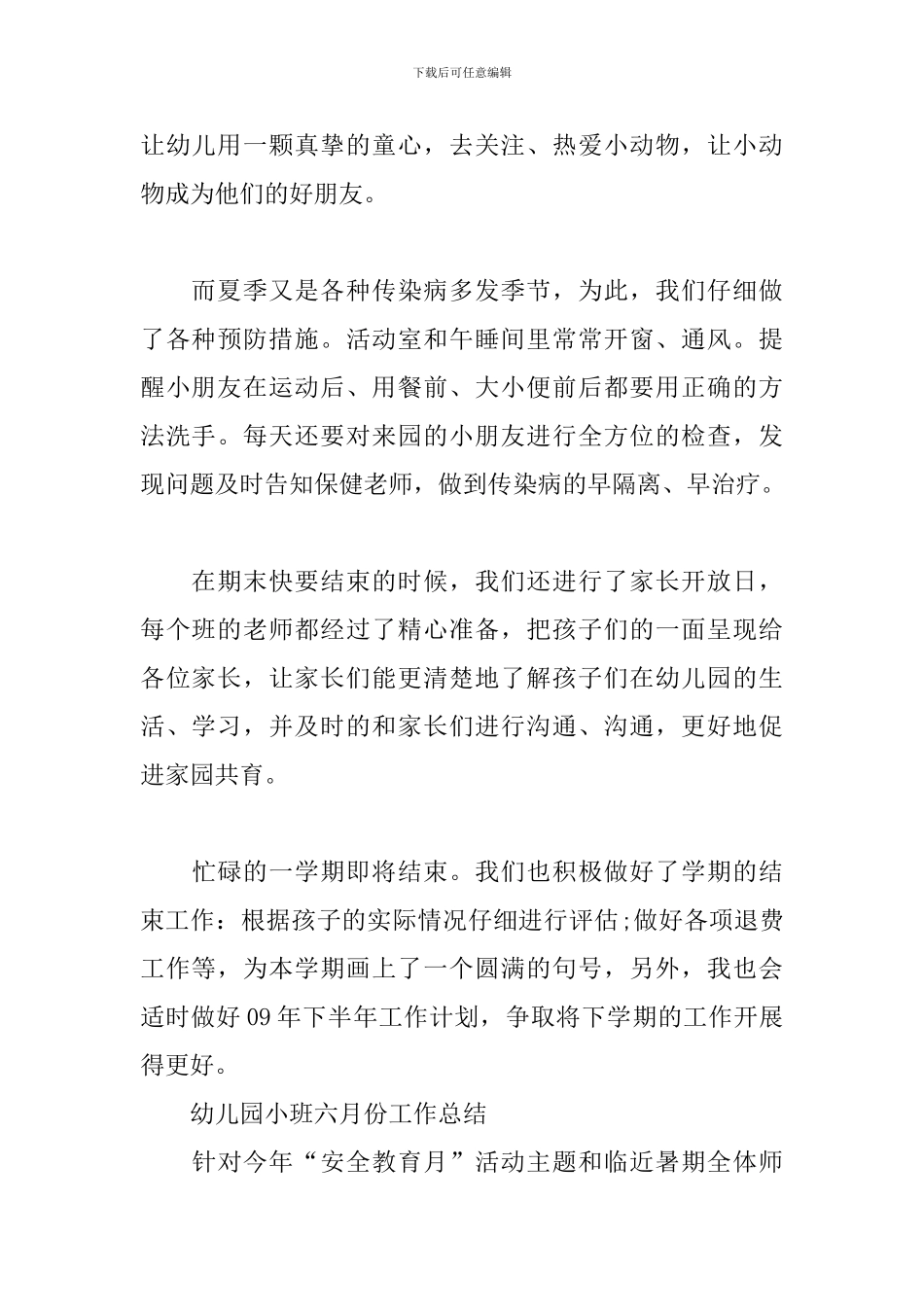 幼儿园小班六月份工作总结_第2页
