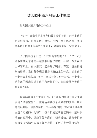 幼儿园小班六月份工作总结
