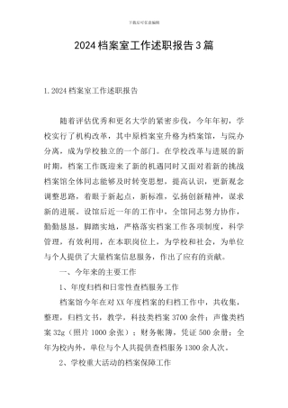 2024档案室工作述职报告3篇