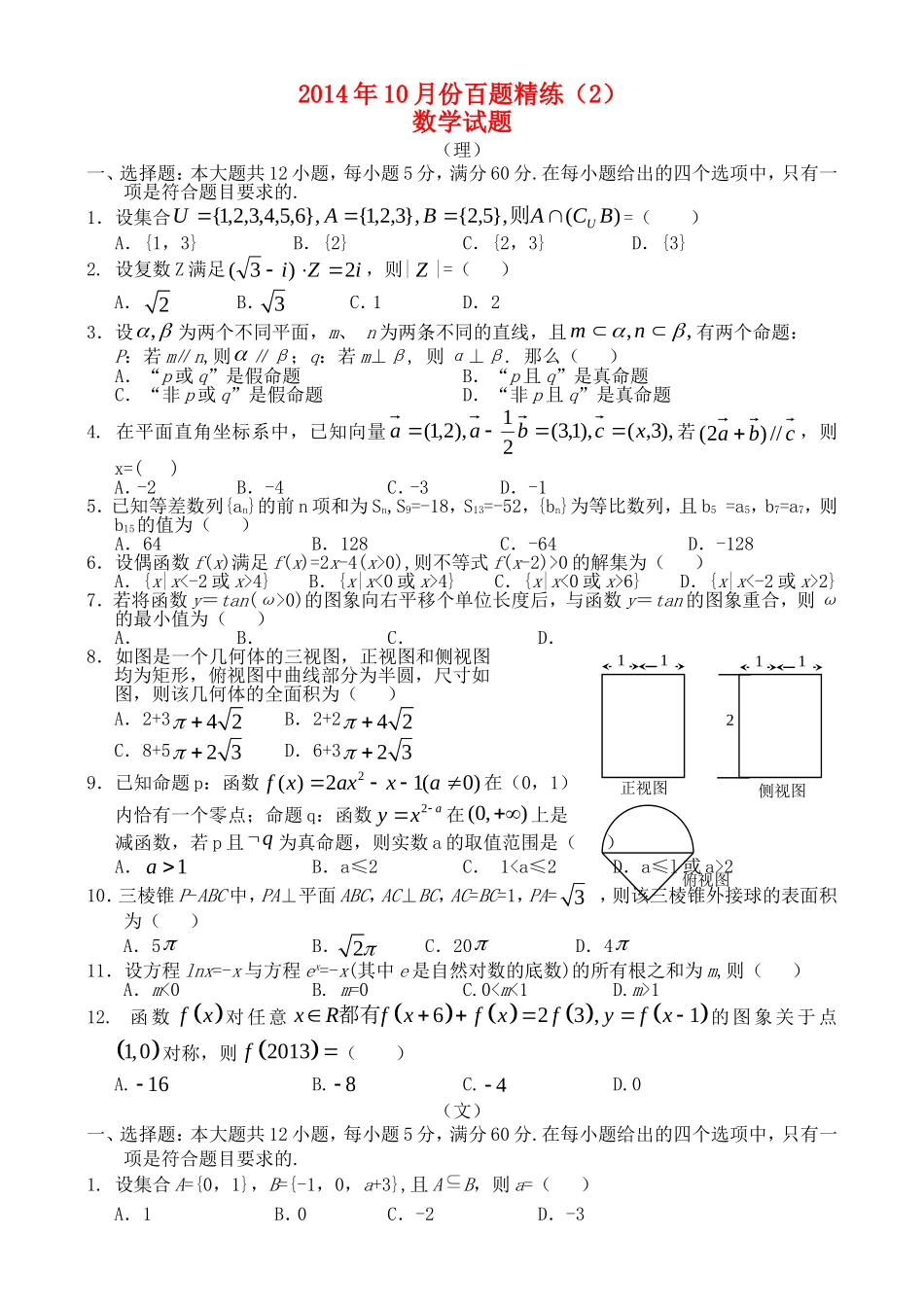高三数学10月份百题精练（2）-人教版高三全册数学试题_第1页