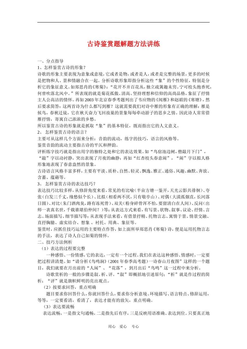 备战2010高三语文高考二轮复习古诗鉴赏题解题方法讲练教案_第1页
