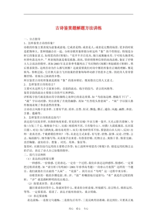 备战2010高三语文高考二轮复习古诗鉴赏题解题方法讲练教案