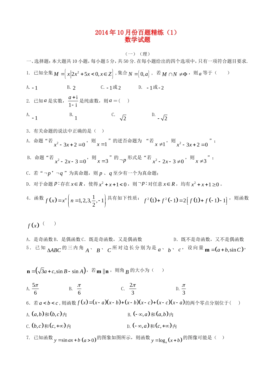 高三数学10月份百题精练（1）-人教版高三全册数学试题_第1页