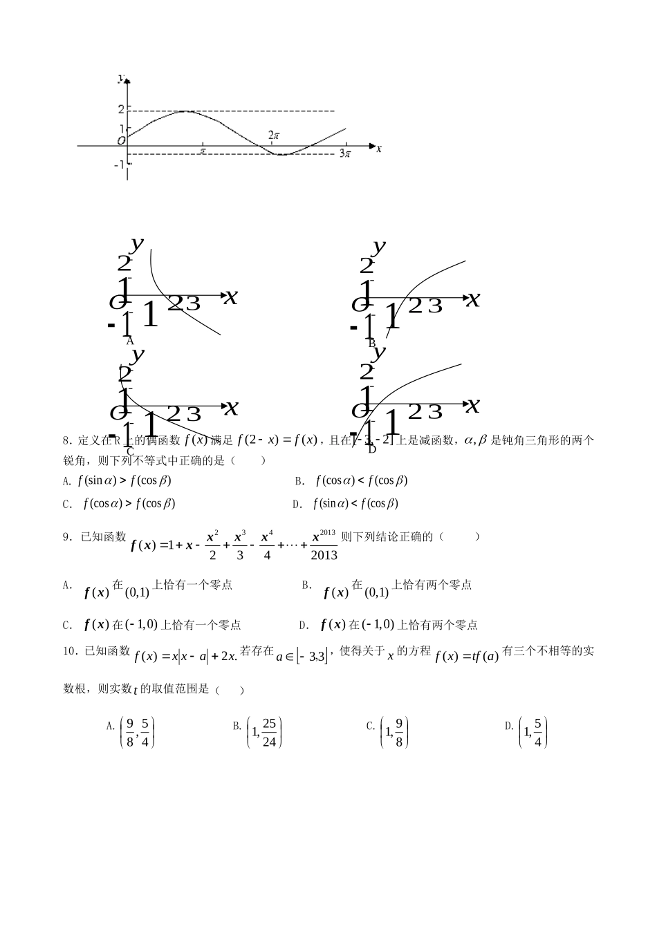 高三数学10月份百题精练（1）-人教版高三全册数学试题_第2页