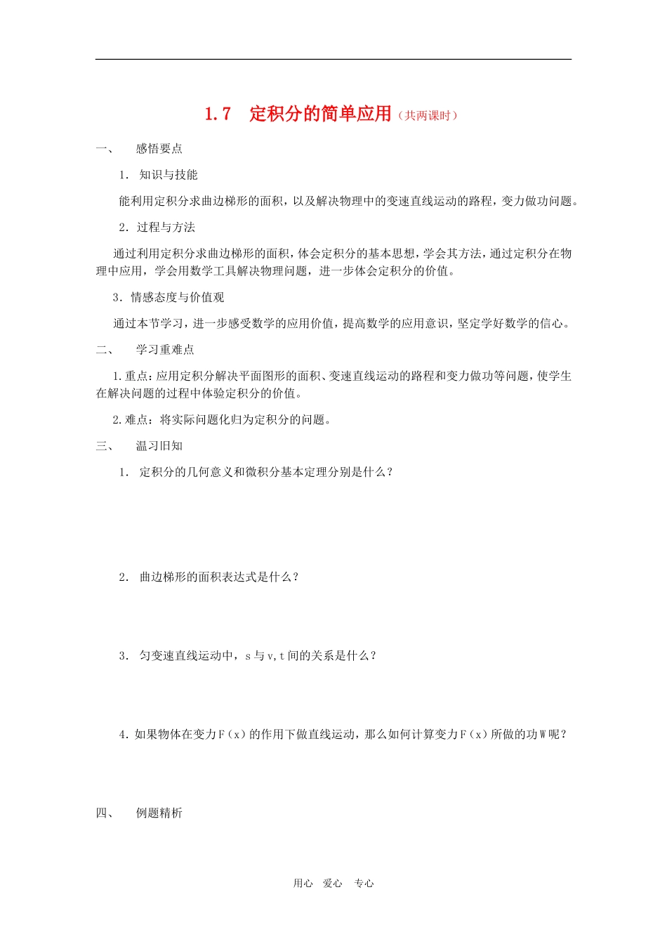 高三数学1.7 定积分的应用和导数及其应用小结_第1页