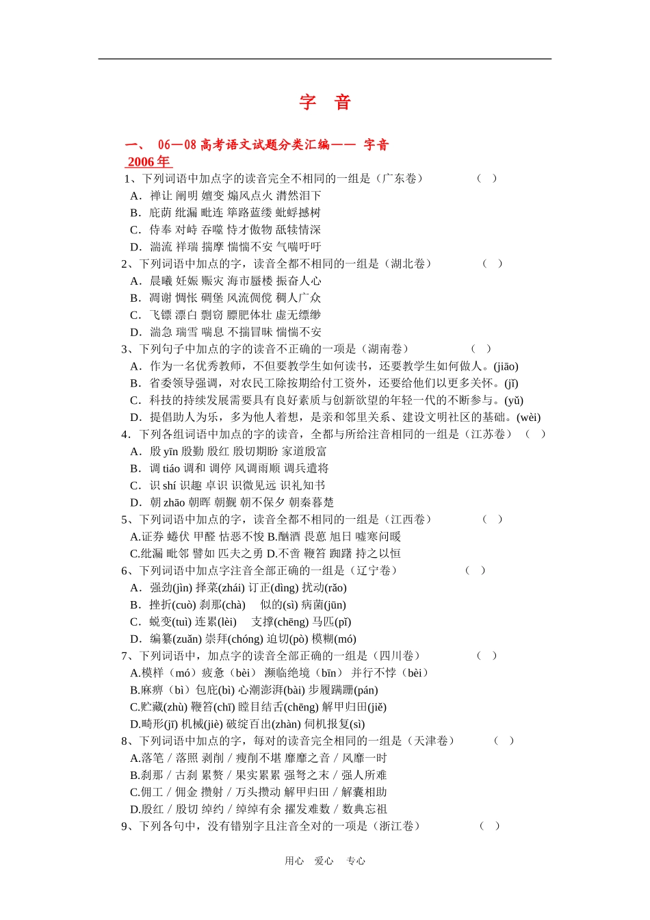 备战2010高三语文高考二轮复习字    音教案_第1页